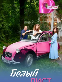 Белый лист российский сериал